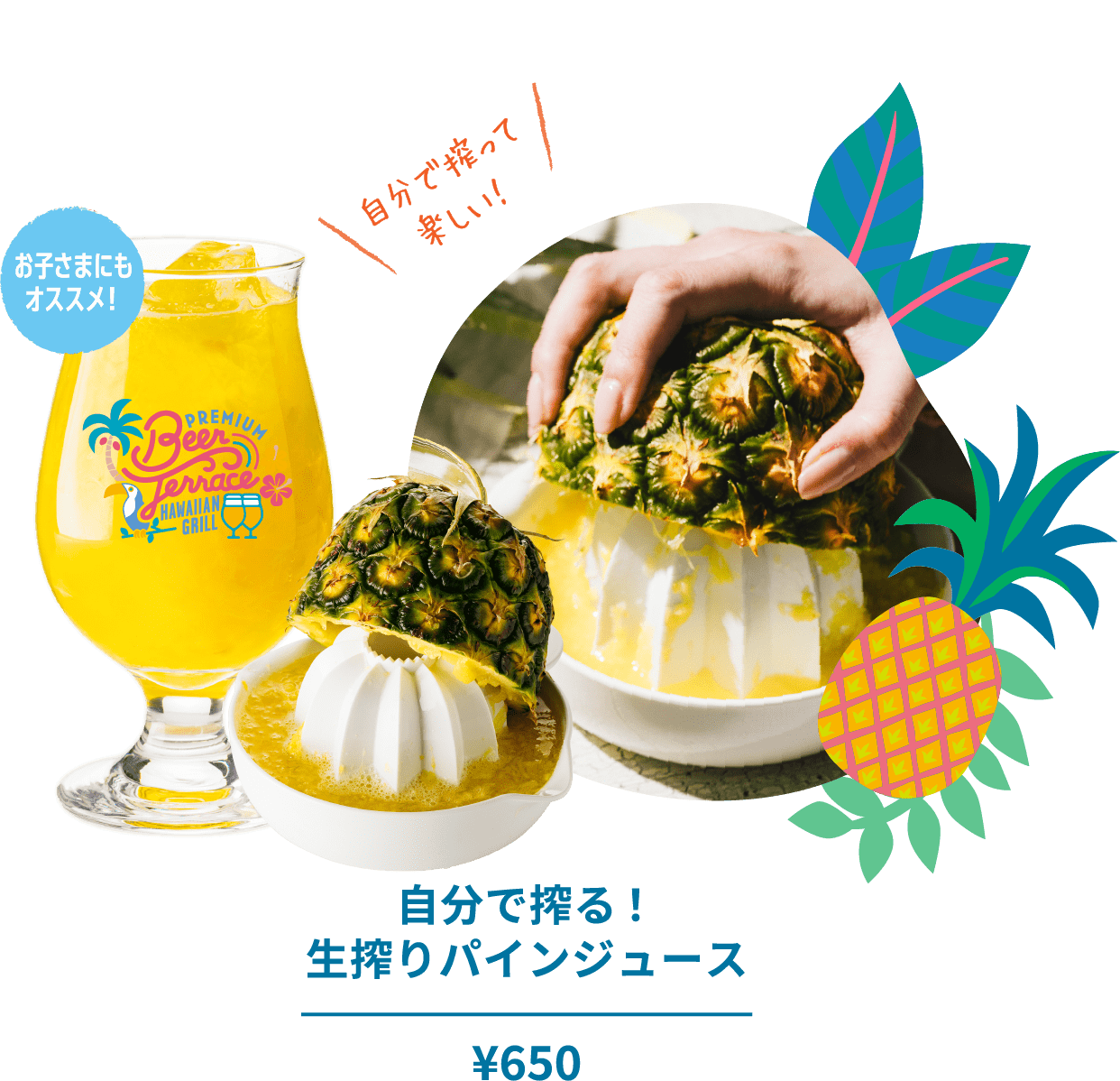 自分で搾る！生搾りパインジュース ¥650