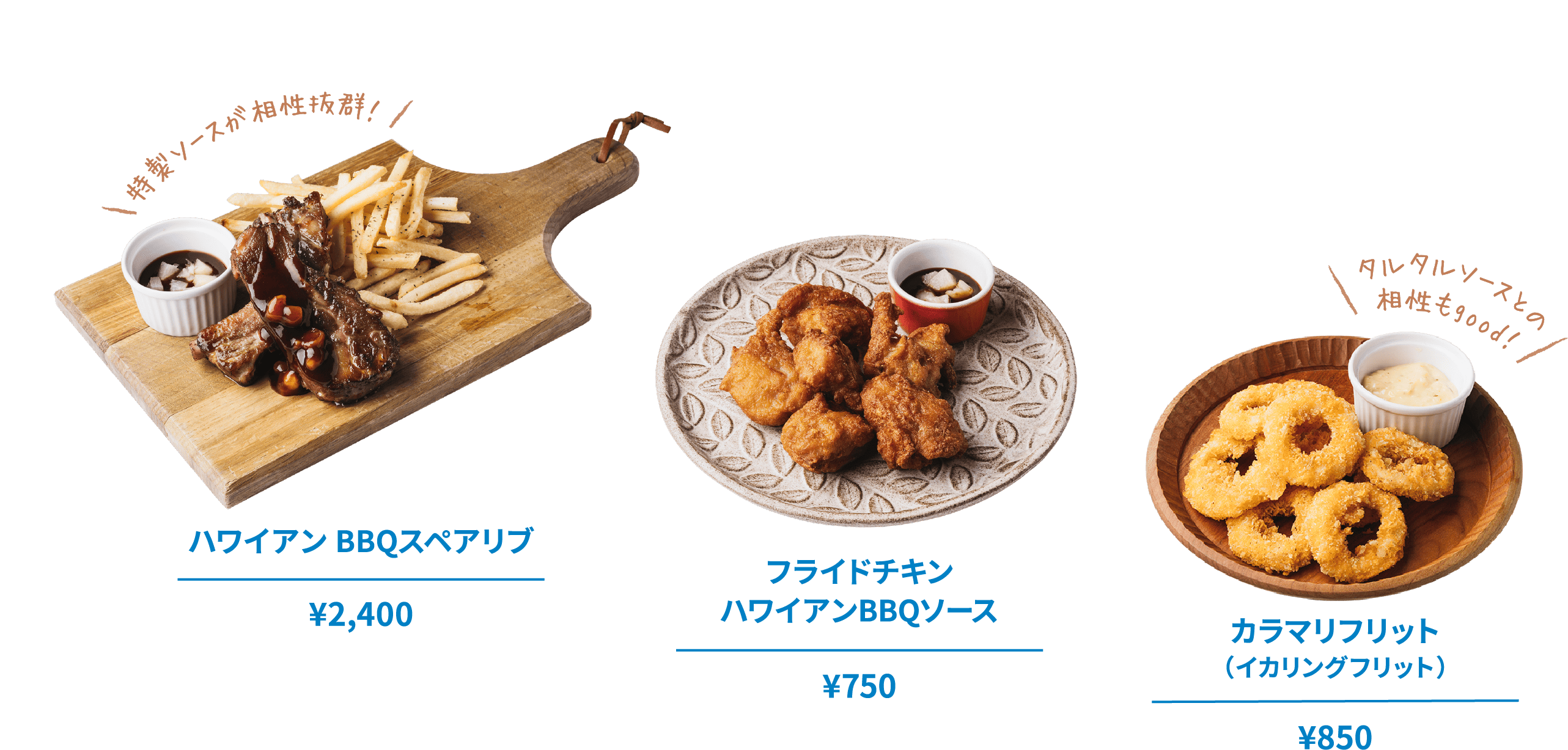 ハワイアン BBQスペアリブ ¥2,400 フライドチキン
                            ハワイアンBBQソース ¥750 カラマリフリット（イカリングフリット） ¥850