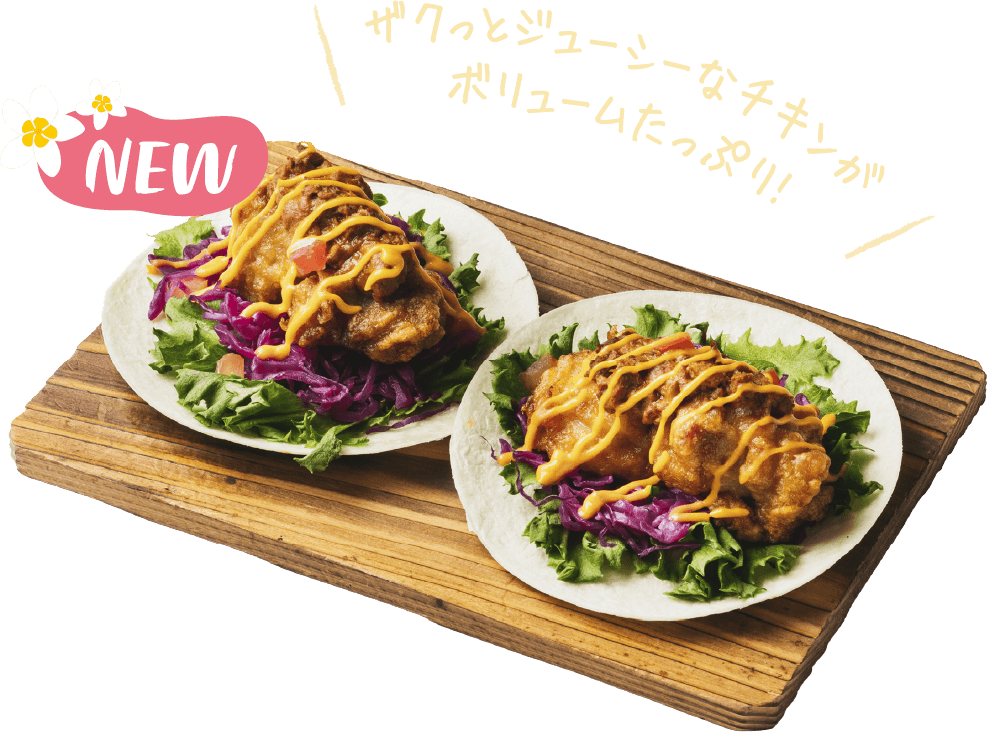 ザクっとジューシーなチキンがボリュームたっぷり!