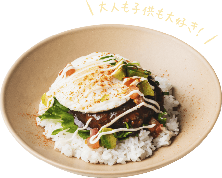 大人も子供も大好き！