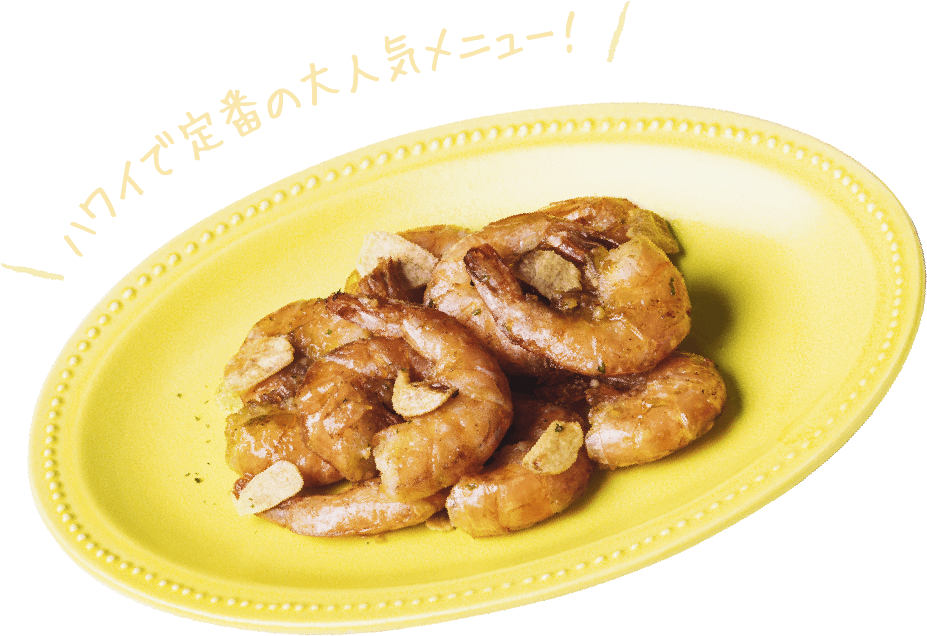 ハワイで定番の大人気メニュー！